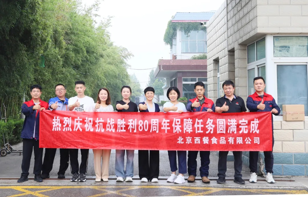 以匠心守初心！北京西餐圓滿完成抗戰(zhàn)勝利80周年供應(yīng)保障任務(wù)